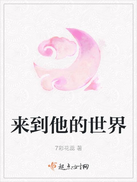 来到他的世界