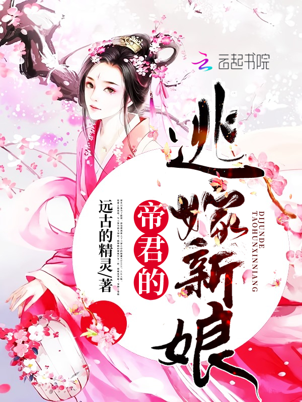 帝君的逃嫁新娘