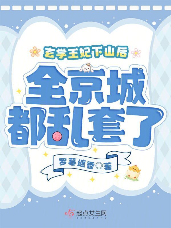 玄学王妃下山后，全京城都乱套了
