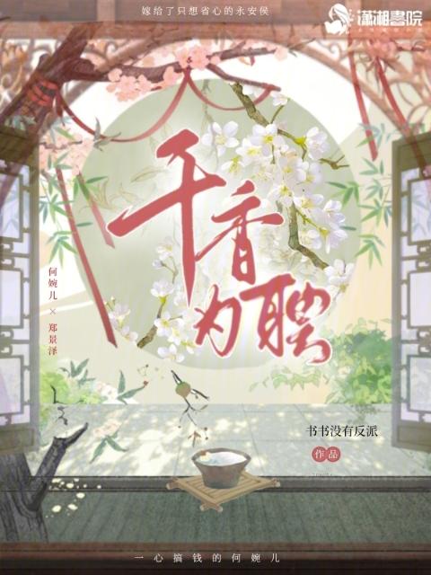 千香为聘