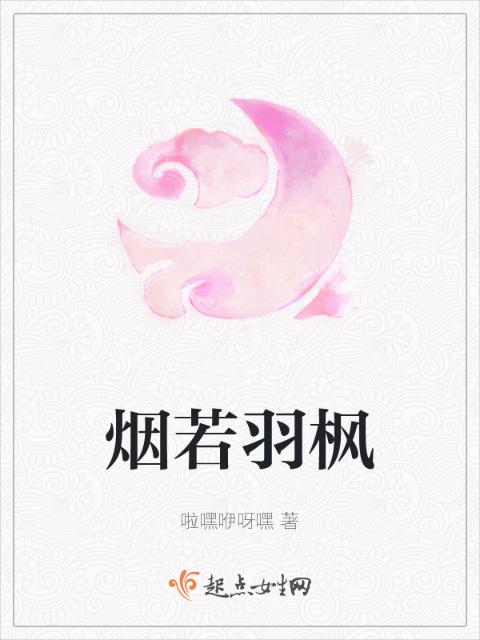 烟若羽枫