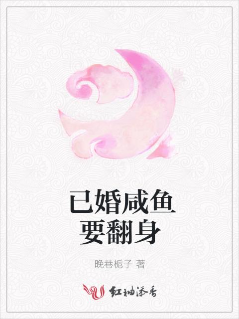 已婚咸鱼要翻身