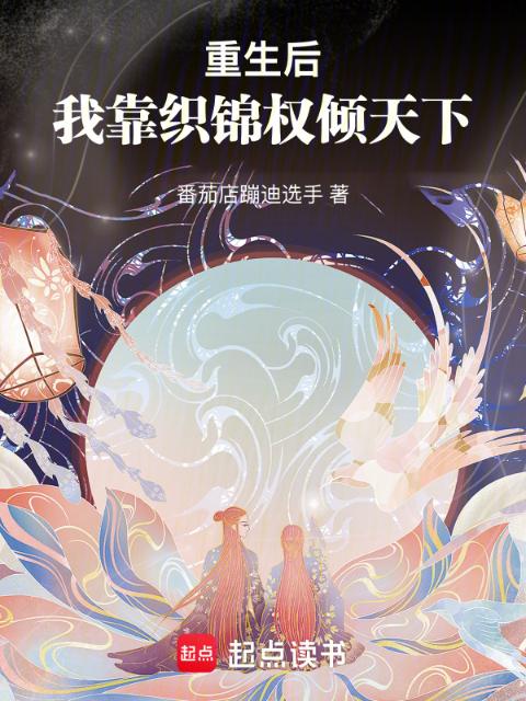 重生后，我靠织锦权倾天下