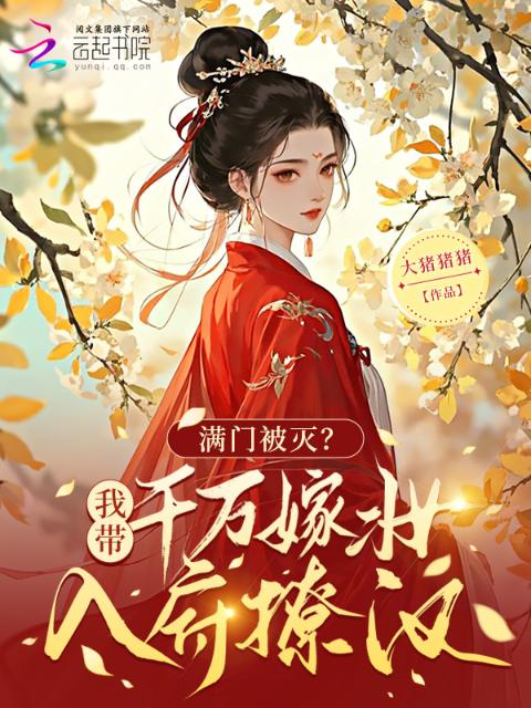 满门被灭？我带千万嫁妆入府撩汉