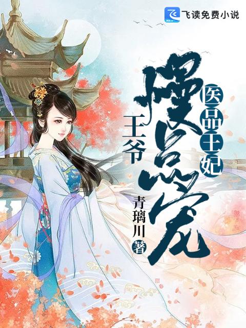 医品王妃：王爷慢点宠