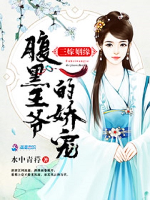 三嫁姻缘：腹黑王爷的娇宠