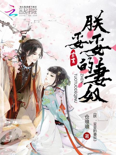 朕，妥妥的妻奴