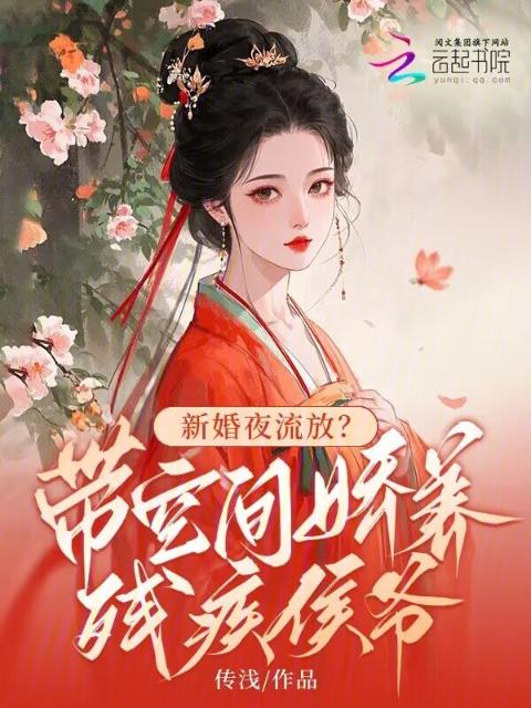新婚夜流放？带空间娇养残疾侯爷