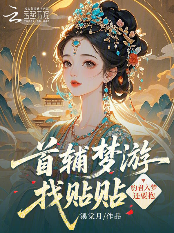 首辅梦游找贴贴，豹君入梦还要抱