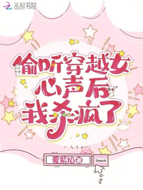 偷听穿越女心声后我杀疯了