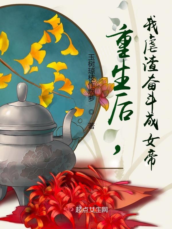 重生后，我虐渣奋斗成女帝