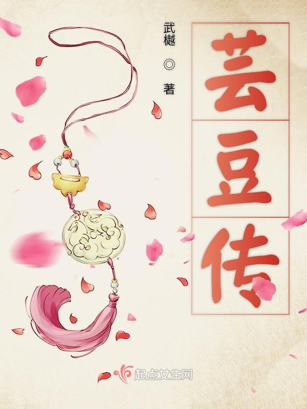 芸豆传
