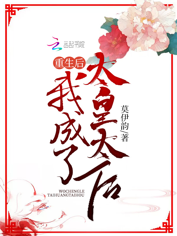 重生后，我成了太皇太后