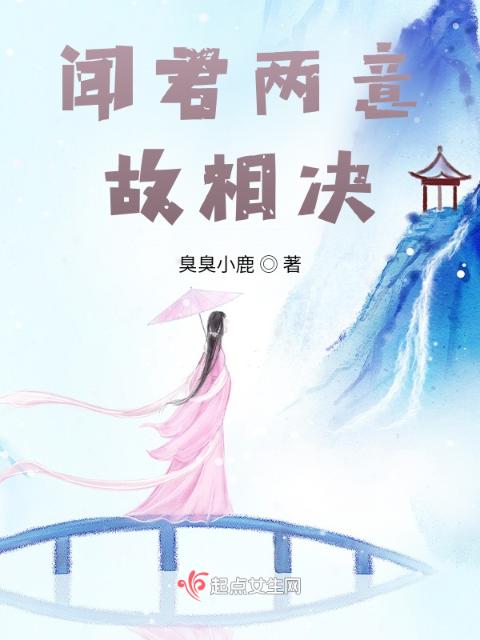 闻君两意故相决