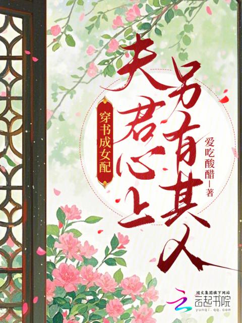 穿书成女配，夫君心上另有其人？