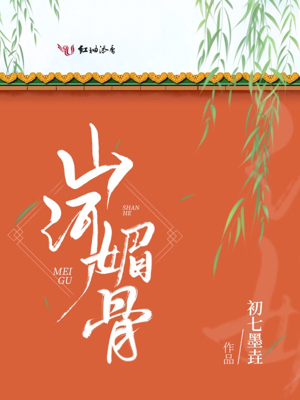 山河媚骨