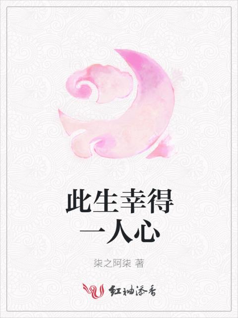此生幸得一人心