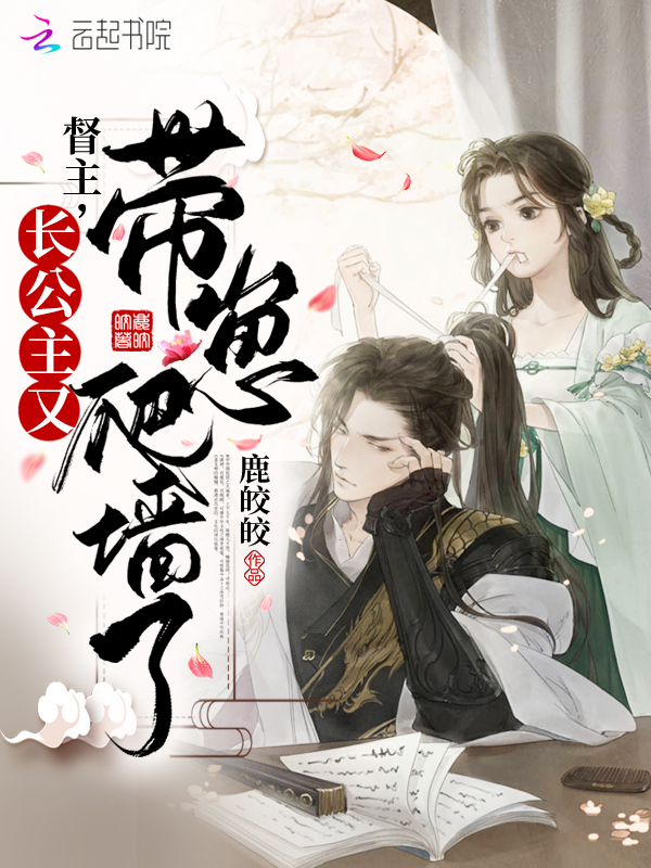 督主，长公主又带崽爬墙了