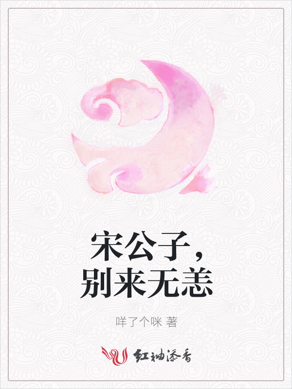 宋公子，别来无恙