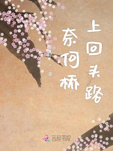 奈何桥上回头路
