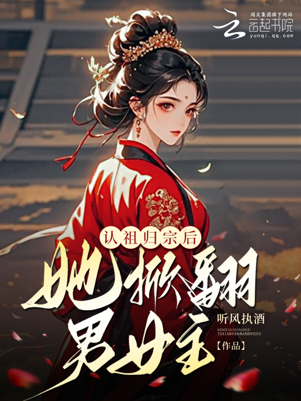 认祖归宗后，她掀翻男女主！