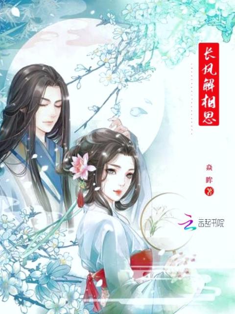 长风解相思