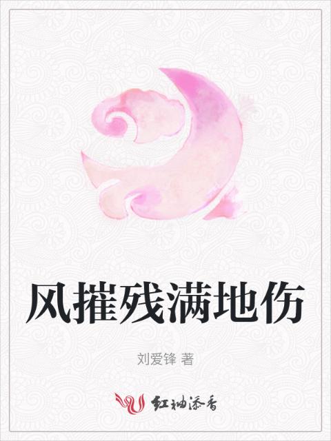风摧残满地伤