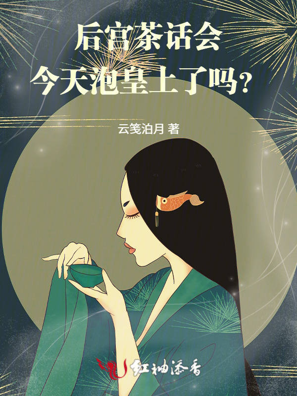 后宫茶话会：今天泡皇上了吗？