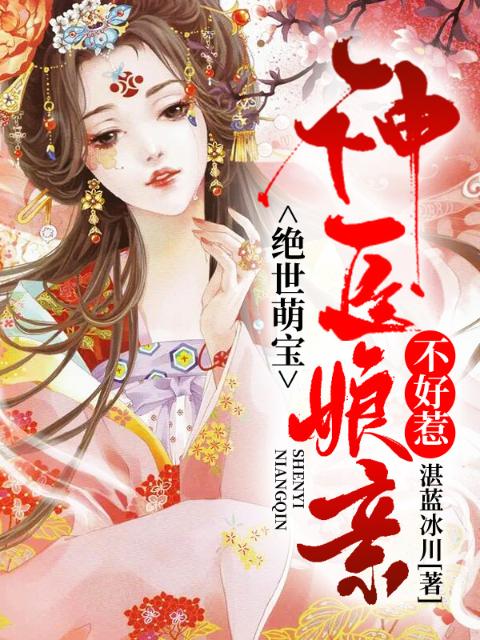绝世萌宝：神医娘亲不好惹！