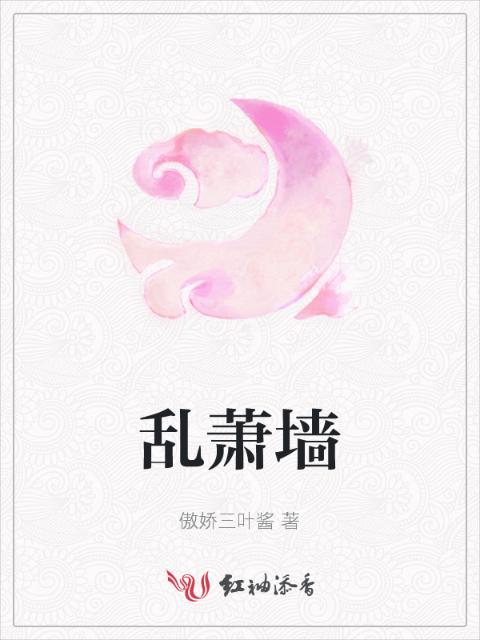 乱萧墙