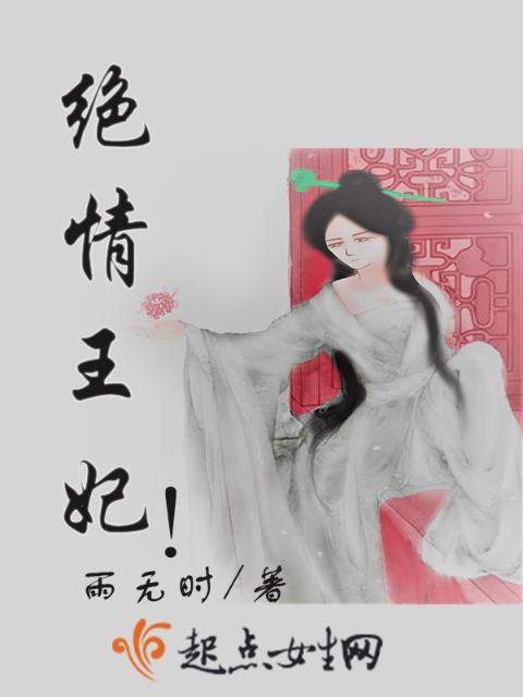 绝情王妃！