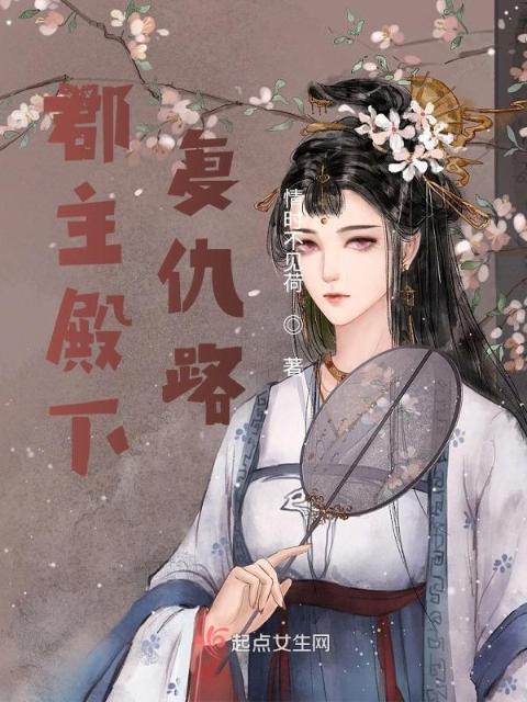 郡主殿下复仇路