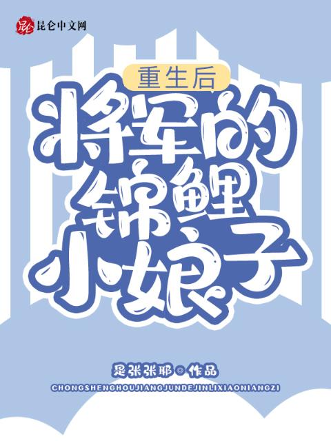 重生后，将军的锦鲤小娘子