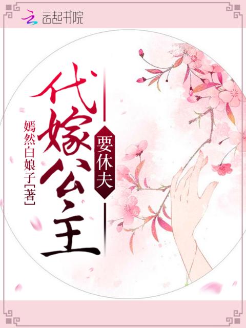 代嫁公主要休夫