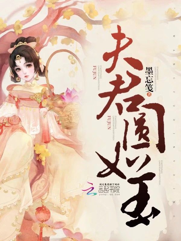 夫君圆如玉