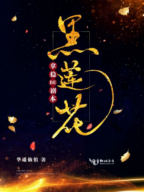 黑莲花拿稳BE剧本