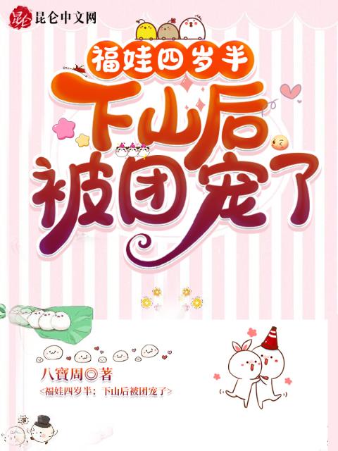 福娃四岁半：下山后被团宠了