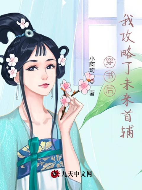 穿书后，我攻略了未来首辅