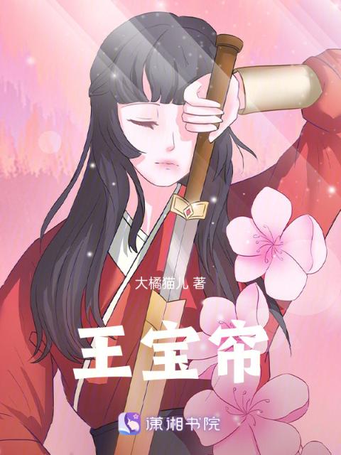 王宝帘