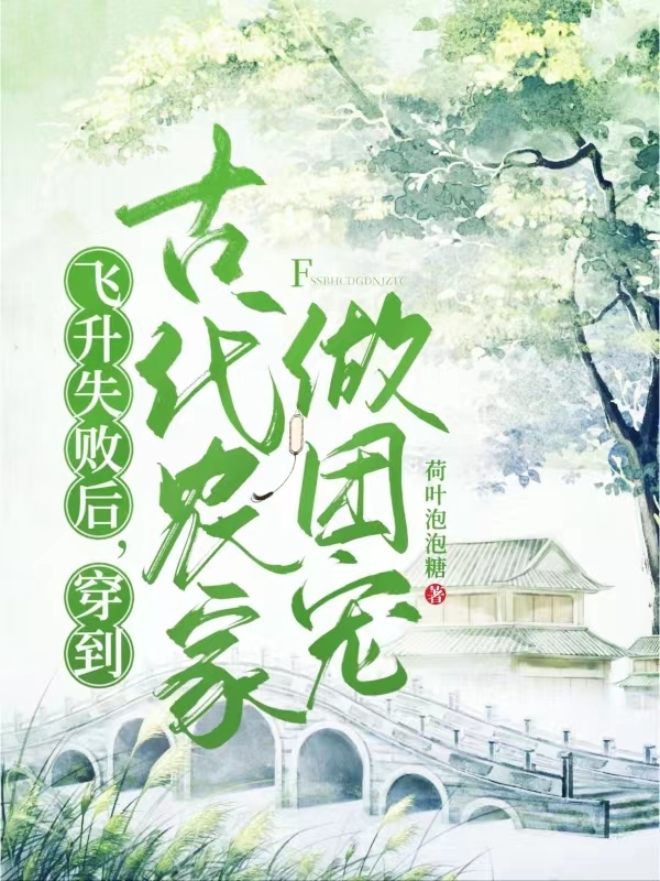 飞升失败后，穿到古代农家做团宠