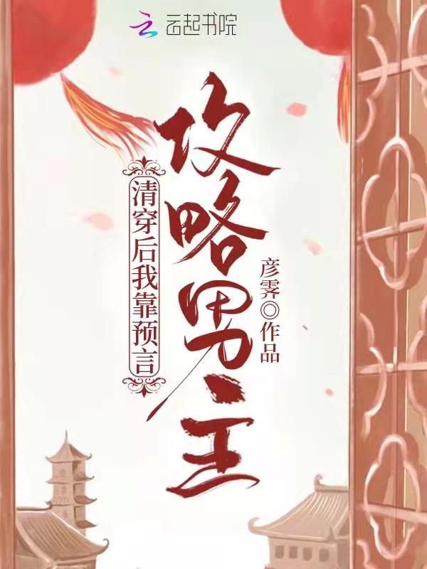 清穿后，我靠预言攻略男主