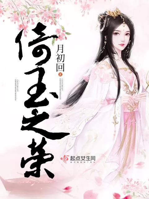倚玉之荣