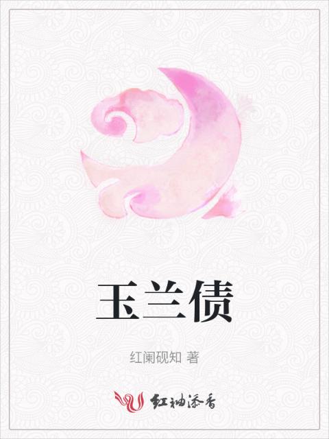 玉兰债