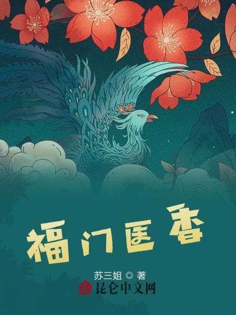 福门医香