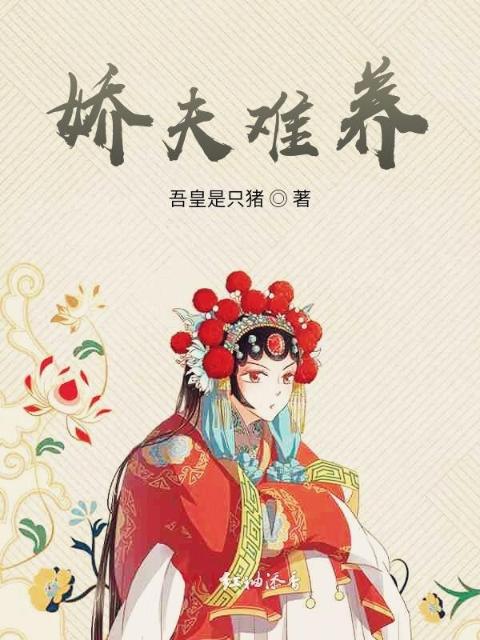 娇夫难养