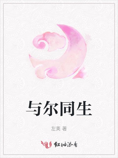 与尔同生