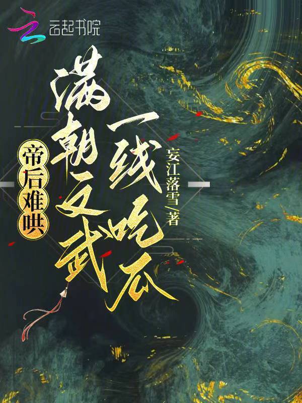 帝后难哄，满朝文武一线吃瓜