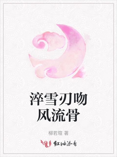 淬雪刃吻风流骨