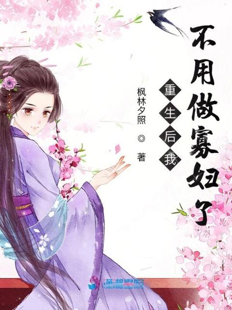 重生后我不用做寡妇了