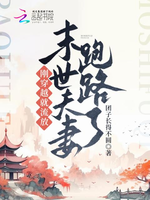 刚穿越就流放，末世夫妻跑路啦